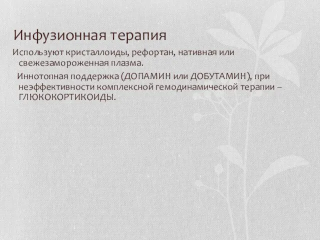 Инфузионная терапия Используют кристаллоиды, рефортан, нативная или свежезамороженная плазма. Иннотопная поддержка