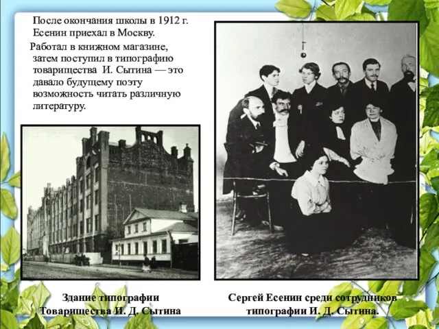 После окончания школы в 1912 г. Есенин приехал в Москву. Работал