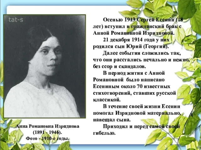 Анна Романовна Изряднова (1891 - 1946). Фото - 1910-e годы. Осенью