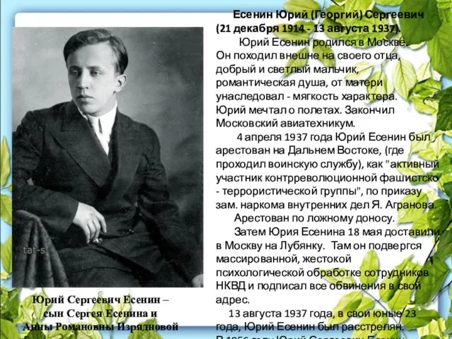 Есенин Юрий (Георгий) Сергеевич (21 декабря 1914 - 13 августа 1937).