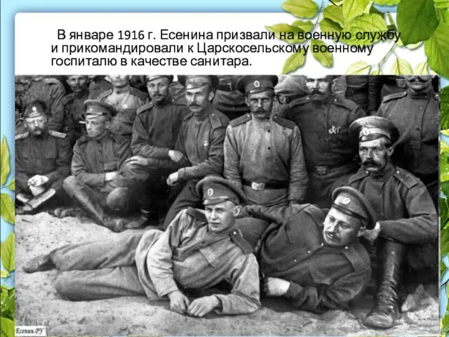 В январе 1916 г. Есенина призвали на военную службу и прикомандировали