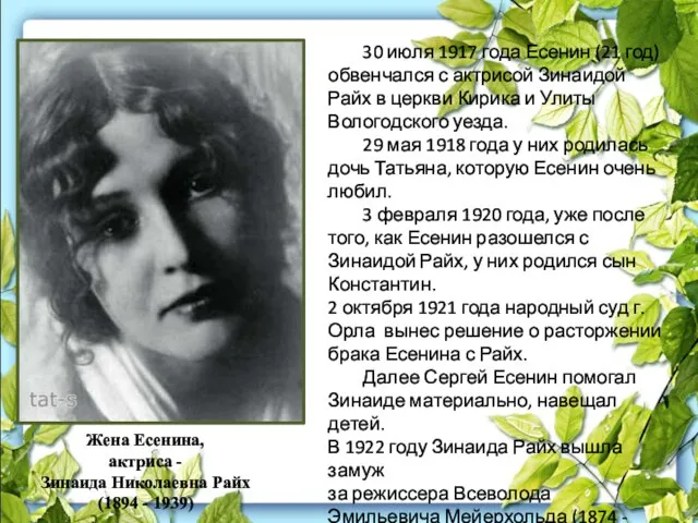 Жена Есенина, актриса - Зинаида Николаевна Райх (1894 - 1939) 30