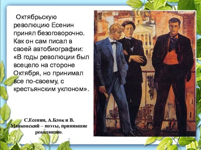 Октябрьскую революцию Есенин принял безоговорочно. Как он сам писал в своей
