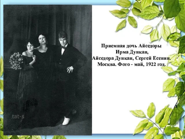Приемная дочь Айседоры Ирма Дункан, Айседора Дункан, Сергей Есенин. Москва. Фото - май, 1922 год.