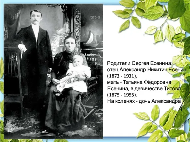 Родители Сергея Есенина: отец Александр Никитич Есенин (1873 - 1931), мать