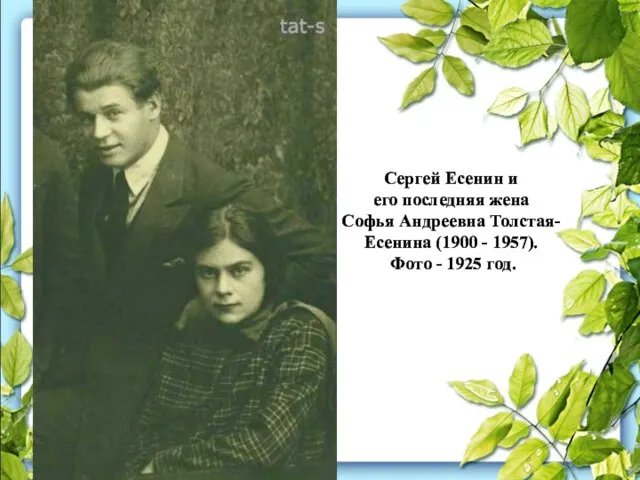 Сергей Есенин и его последняя жена Софья Андреевна Толстая-Есенина (1900 - 1957). Фото - 1925 год.