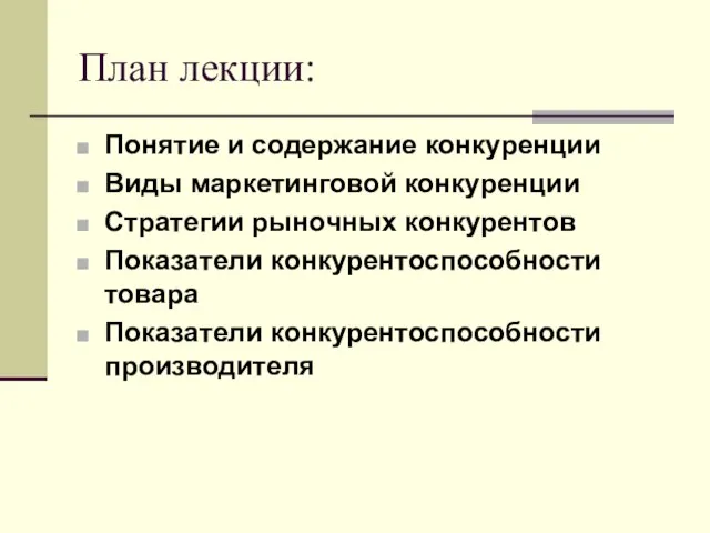 План лекции: Понятие и содержание конкуренции Виды маркетинговой конкуренции Стратегии рыночных