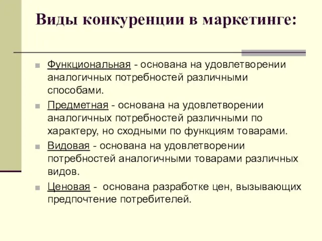 Виды конкуренции в маркетинге: Функциональная - основана на удовлетворении аналогичных потребностей