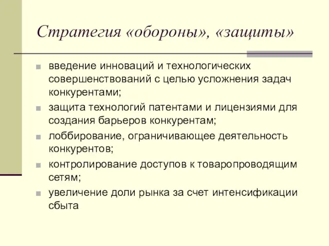 Стратегия «обороны», «защиты» введение инноваций и технологических совершенствований с целью усложнения