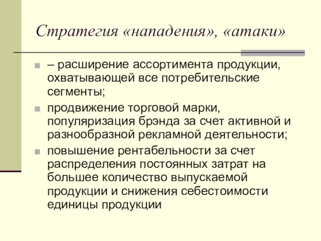 Стратегия «нападения», «атаки» – расширение ассортимента продукции, охватывающей все потребительские сегменты;