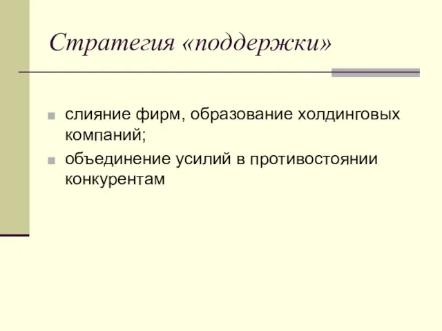 Стратегия «поддержки» слияние фирм, образование холдинговых компаний; объединение усилий в противостоянии конкурентам