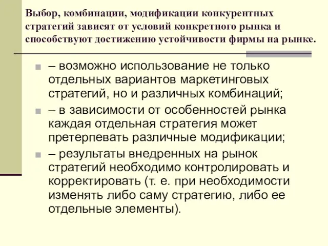 Выбор, комбинации, модификации конкурентных стратегий зависят от условий конкретного рынка и