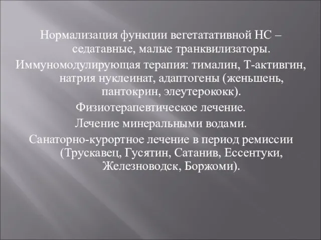 Нормализация функции вегетатативной НС – седатавные, малые транквилизаторы. Иммуномодулирующая терапия: тималин,