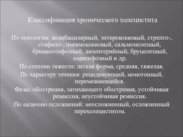 Классификация хронического холецистита По этиологии: колибацилярный, энтерококковый, стрепто-, стафило-, пневмококковый, сальмонелезный,