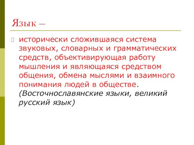 Язык – исторически сложившаяся система звуковых, словарных и грамматических средств, объективирующая