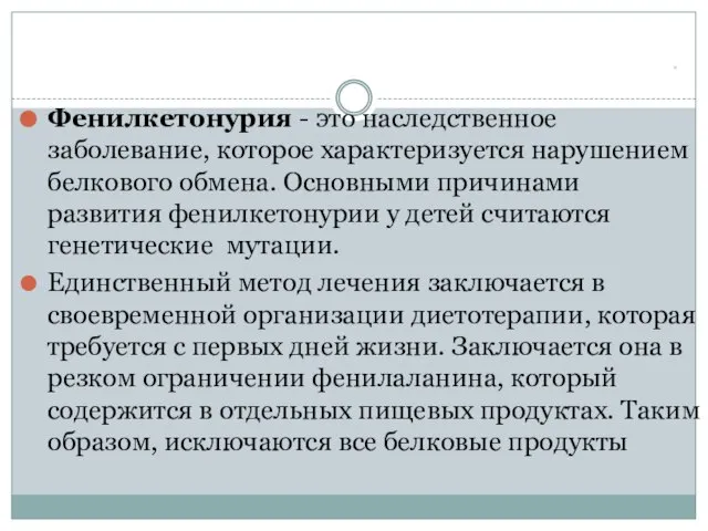 * Фенилкетонурия - это наследственное заболевание, которое характеризуется нарушением белкового обмена.