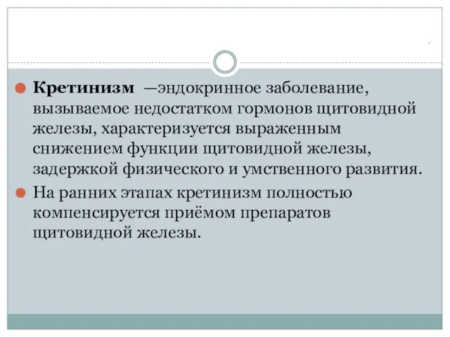 * Кретинизм —эндокринное заболевание, вызываемое недостатком гормонов щитовидной железы, характеризуется выраженным