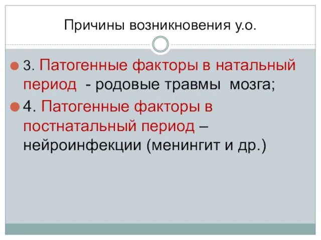 Причины возникновения у.о. 3. Патогенные факторы в натальный период - родовые