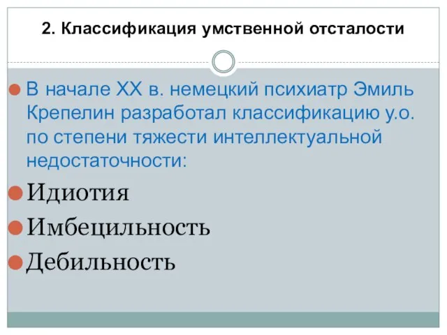 2. Классификация умственной отсталости В начале XX в. немецкий психиатр Эмиль