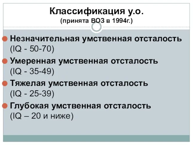 Классификация у.о. (принята ВОЗ в 1994г.) Незначительная умственная отсталость(IQ - 50-70)