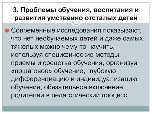 3. Проблемы обучения, воспитания и развития умственно отсталых детей Современные исследования