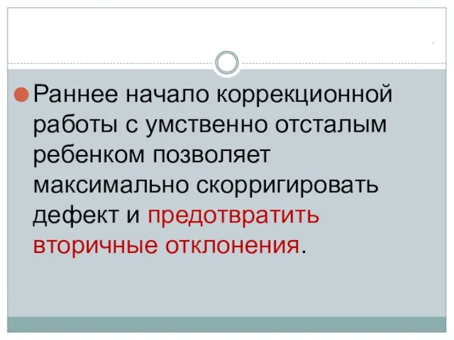 * Раннее начало коррекционной работы с умственно отсталым ребенком позволяет максимально