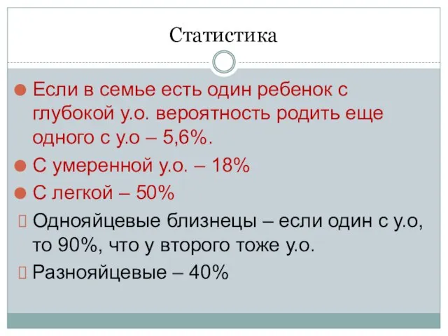 Статистика Если в семье есть один ребенок с глубокой у.о. вероятность