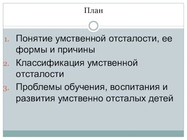 План Понятие умственной отсталости, ее формы и причины Классификация умственной отсталости