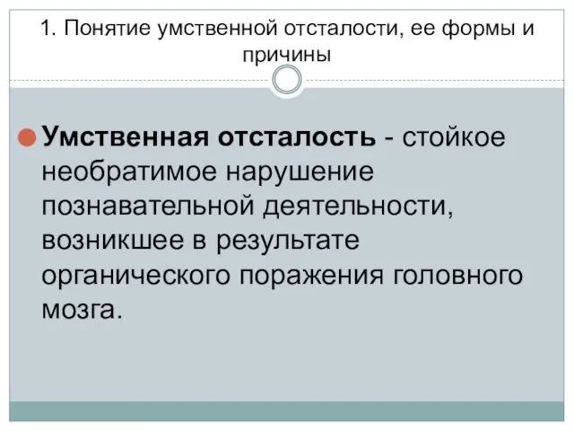 1. Понятие умственной отсталости, ее формы и причины Умственная отсталость -