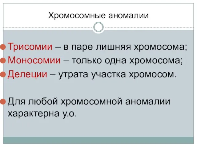 Хромосомные аномалии Трисомии – в паре лишняя хромосома; Моносомии – только