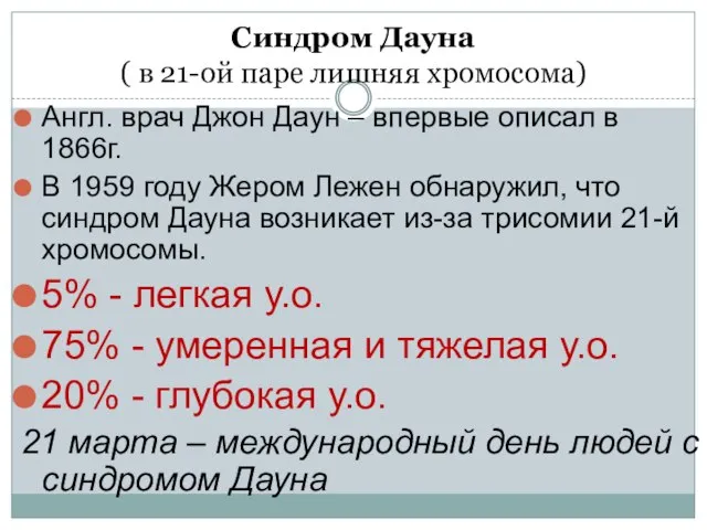 Синдром Дауна ( в 21-ой паре лишняя хромосома) Англ. врач Джон