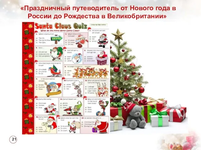 «Праздничный путеводитель от Нового года в России до Рождества в Великобритании» 21