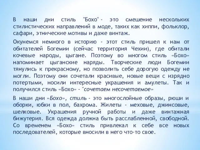 В наши дни стиль "Бохо" - это смешение нескольких стилистических направлений