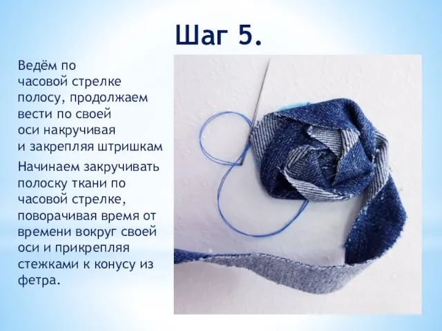 Шаг 5. Ведём по часовой стрелке полосу, продолжаем вести по своей