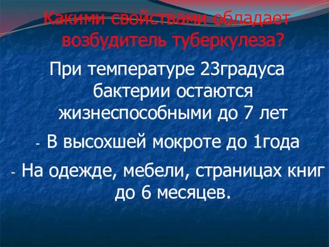 Какими свойствами обладает возбудитель туберкулеза? При температуре 23градуса бактерии остаются жизнеспособными