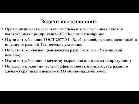 Задачи исследований: Проанализировать ассортимент хлеба и хлебобулочных изделий выпускаемых предприятием АО