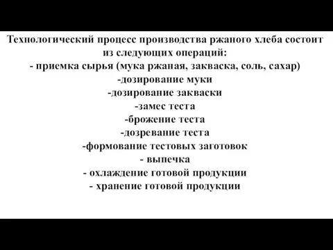 Технологический процесс производства ржаного хлеба состоит из следующих операций: - приемка