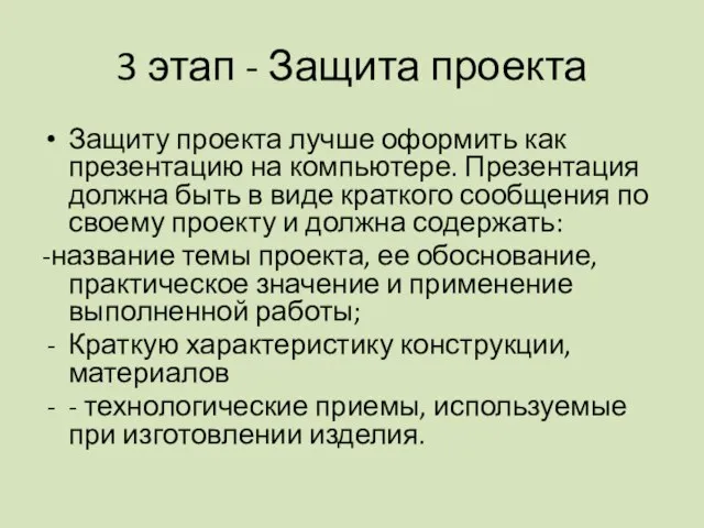 3 этап - Защита проекта Защиту проекта лучше оформить как презентацию