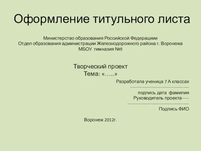 Оформление титульного листа Министерство образования Российской Федерациии Отдел образования администрации Железнодорожного