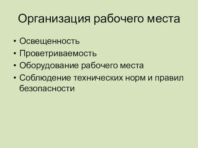 Организация рабочего места Освещенность Проветриваемость Оборудование рабочего места Соблюдение технических норм и правил безопасности