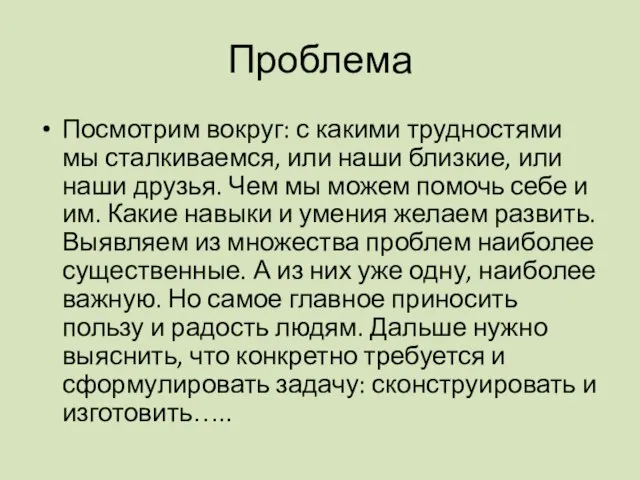 Проблема Посмотрим вокруг: с какими трудностями мы сталкиваемся, или наши близкие,