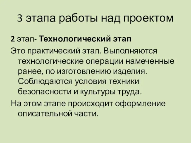 3 этапа работы над проектом 2 этап- Технологический этап Это практический