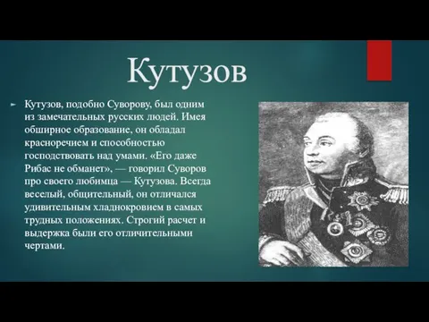 Кутузов Кутузов, подобно Суворову, был одним из замечательных русских людей. Имея