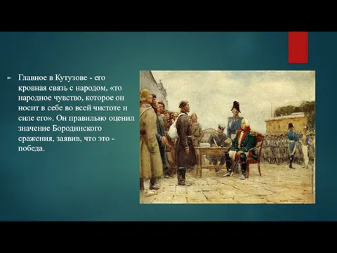 Главное в Кутузове - его кровная связь с народом, «то народное