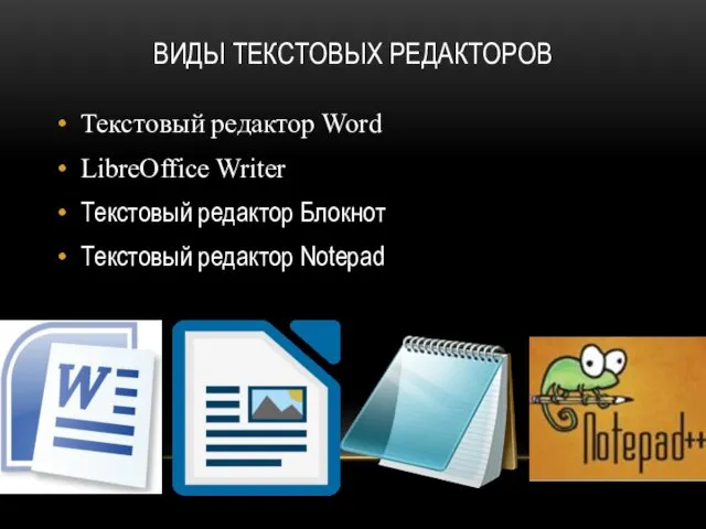 ВИДЫ ТЕКСТОВЫХ РЕДАКТОРОВ Текстовый редактор Word LibreOffice Writer Текстовый редактор Блокнот Текстовый редактор Notepad