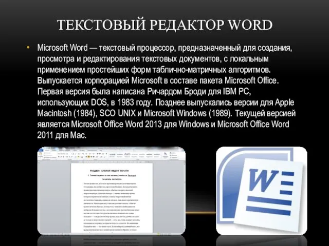 ТЕКСТОВЫЙ РЕДАКТОР WORD Microsoft Word — текстовый процессор, предназначенный для создания,