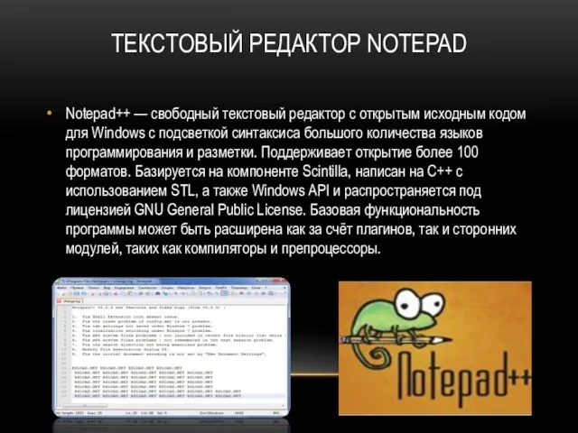 ТЕКСТОВЫЙ РЕДАКТОР NOTEPAD Notepad++ — свободный текстовый редактор с открытым исходным