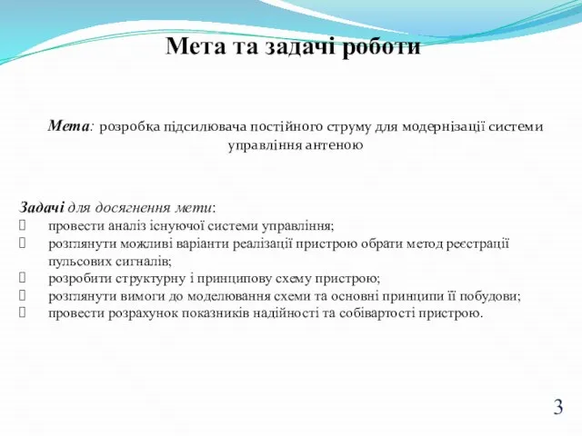 Мета та задачі роботи Мета: розробка підсилювача постійного струму для модернізації