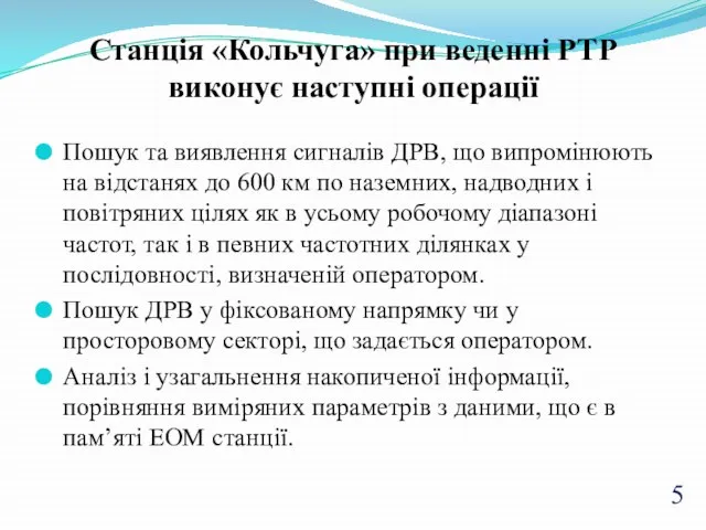 Станція «Кольчуга» при веденні РТР виконує наступні операції Пошук та виявлення