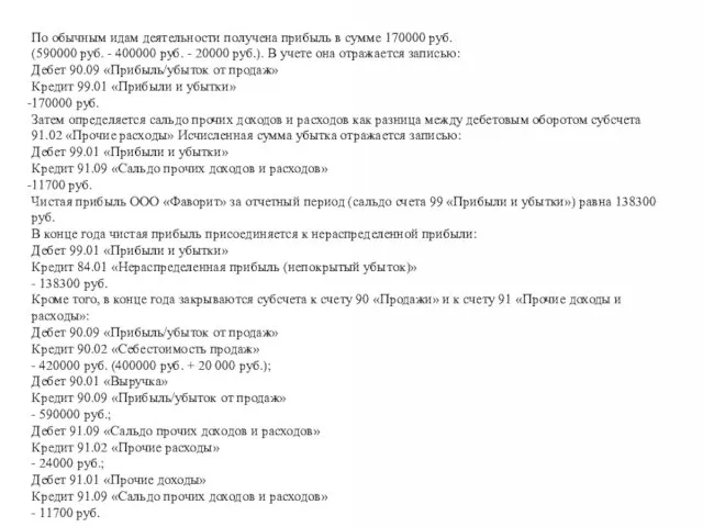 По обычным идам деятельности получена прибыль в сумме 170000 руб. (590000